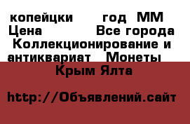 2 копейцки 1765 год. ММ › Цена ­ 1 000 - Все города Коллекционирование и антиквариат » Монеты   . Крым,Ялта